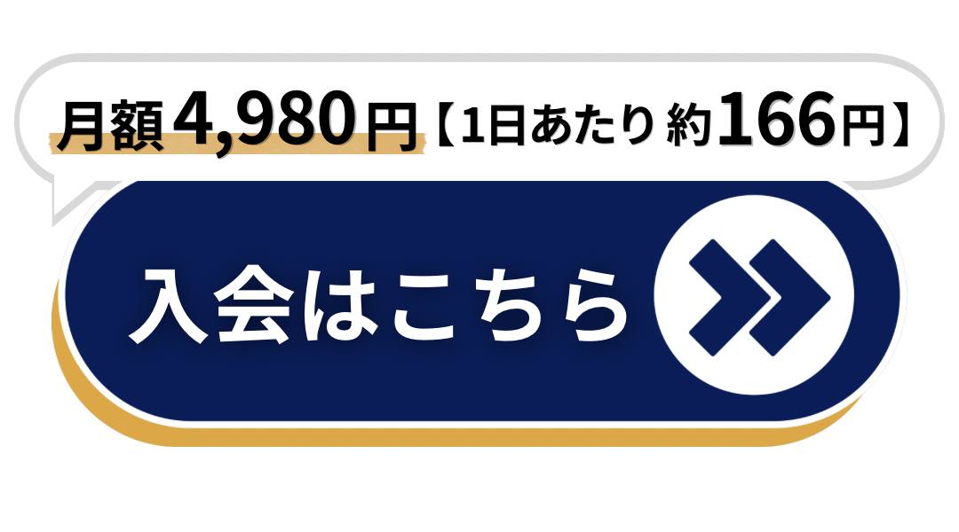 入会はこちら
